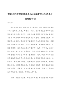 在2026年度民主生活会上的主持词及总结讲话