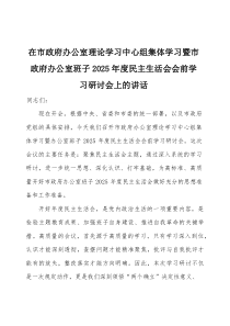 在2026年度民主生活会会前学习研讨会上的讲话两篇