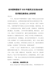 在市委常委班子2026年度民主生活会会前征求意见座谈会上的讲话