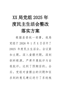 局党组2026年度民主生活会整改落实方案 (2)