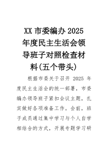 市委编办2026年度民主生活会领导班子对照检查材料（五个带头）