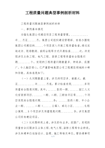 工程质量问题典型事例剖析材料