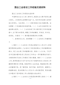 国企工会信访工作经验交流材料