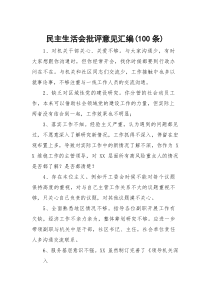 民主生活会批评意见汇编（100条）