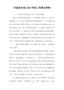 市直机关党2025年的工作要点样例