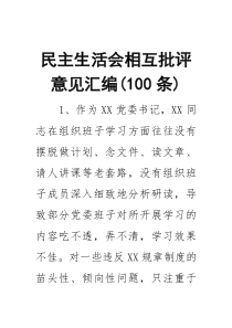 民主生活会相互批评意见汇编（100条）