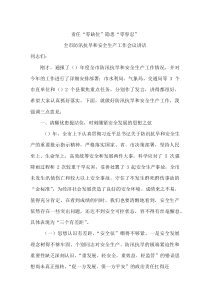 责任“零缺位” 隐患“零容忍” 全市防汛抗旱和安全生产工作会议讲话