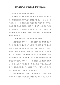 国企党员教育培训典型交流材料