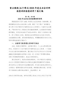 重点围绕（五个带头）2025年度生活会对照检查剖析检查材料7篇汇编