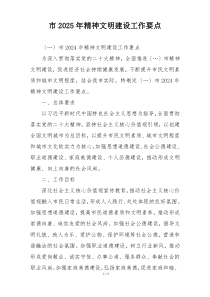 市2025年精神文明建设工作要点