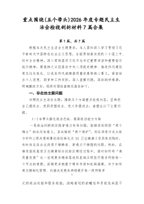 重点围绕（五个带头）2026年度专题民主生活会检视剖析材料7篇合集