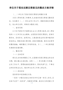 单位关于落实巡察反馈意见的整改方案详情