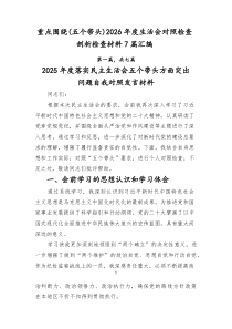 重点围绕（五个带头）2026年度生活会对照检查剖析检查材料7篇汇编