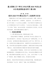 重点围绕（五个带头）存在问题2026年度生活会自我查摆检查材料十篇合集