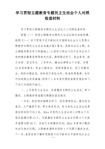 学习贯彻主题教育专题民主生活会个人对照检查材料