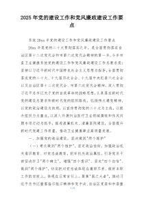 2025年党的建设工作和党风廉政建设工作要点