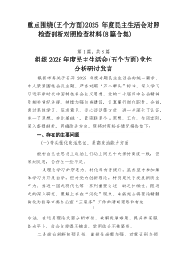 重点围绕（五个方面）2026年度民主生活会对照检查剖析对照检查材料（8篇合集）