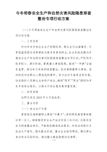 今冬明春安全生产和自然灾害风险隐患排查整治专项行动方案