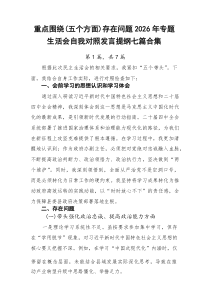 重点围绕（五个方面）存在问题2026年专题生活会自我对照发言提纲七篇合集