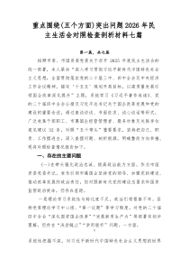 重点围绕（五个方面）突出问题2026年民主生活会对照检查剖析材料七篇