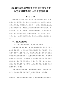 （10篇）2026年度民主生活会对照五个带头方面问题查摆个人剖析发言提纲