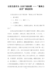 以担当显作为 以实干谋实绩 ——“最美公务员”事迹材料