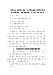 （5篇）党员2026年组织生活会个人对照检查材料（在学习贯彻党的创新理论、加强党性锤炼、联系服务群众