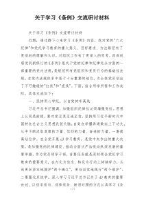 关于学习《条例》交流研讨材料