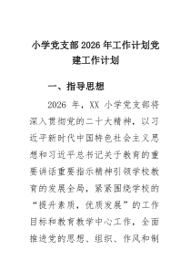 （5篇）小学党支部2026年工作计划党建工作计划（精选范文）