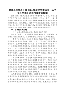 （五篇）教育系统党员干部2026年度民主生活会（五个带头方面）对照检查发言提纲范文