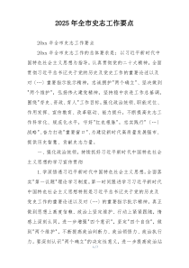 2025年全市史志工作要点