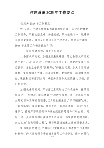 住建系统2025年工作要点