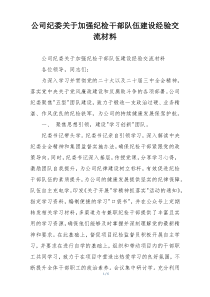 公司纪委关于加强纪检干部队伍建设经验交流材料