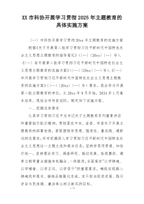 XX市科协开展学习贯彻2025年主题教育的具体实施方案