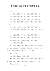 中心部门2025年重点工作任务清单