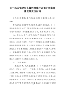 关于机关党建服务黄河流域生态保护和高质量发展交流材料