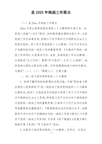 县2025年统战工作要点