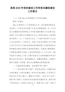 系统2025年党的建设工作和党风廉政建设工作要点