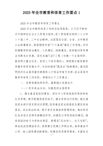 2025年全市教育和体育工作要点1