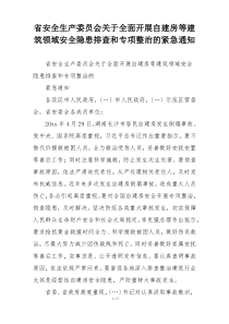 省安全生产委员会关于全面开展自建房等建筑领域安全隐患排查和专项整治的紧急通知