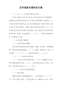 区年地质灾害防治方案