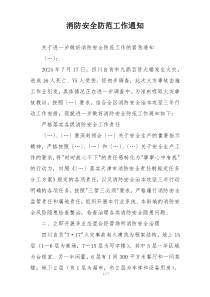 消防安全防范工作通知