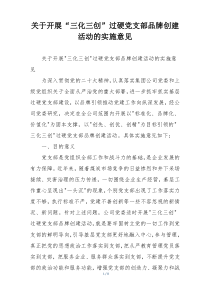 关于开展“三化三创”过硬党支部品牌创建活动的实施意见