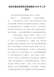 某县纪委监委派驻纪检监察组2025年工作要点