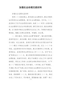加强社会治理交流材料