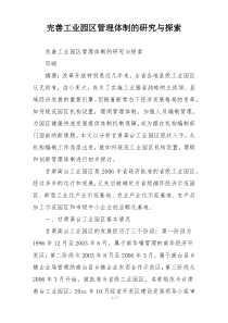 完善工业园区管理体制的研究与探索