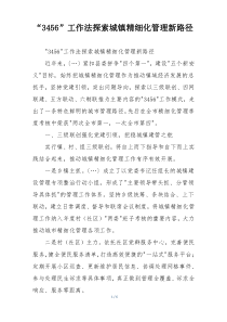 “3456”工作法探索城镇精细化管理新路径