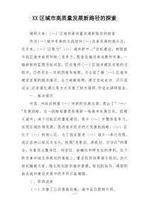XX区城市高质量发展新路径的探索