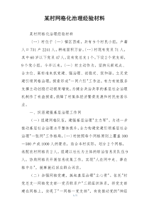 某村网格化治理经验材料