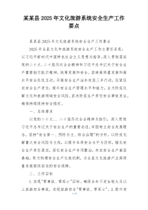 某某县2025年文化旅游系统安全生产工作要点